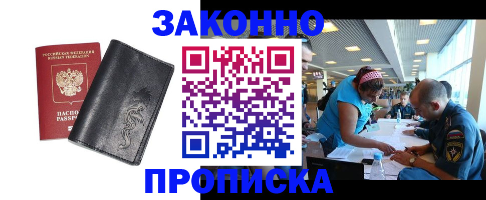 купить прописку в Новошахтинске